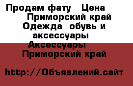 Продам фату › Цена ­ 600 - Приморский край Одежда, обувь и аксессуары » Аксессуары   . Приморский край